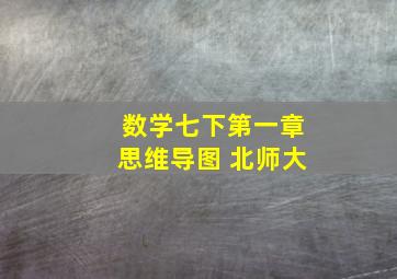 数学七下第一章思维导图 北师大